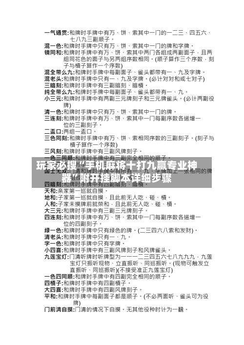 玩家必搜“手机麻将十打九赢专业神器”附开挂脚本详细步骤-第2张图片