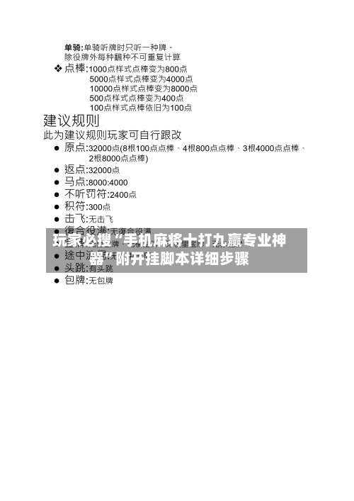 玩家必搜“手机麻将十打九赢专业神器”附开挂脚本详细步骤-第3张图片
