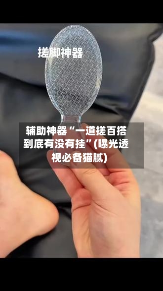 辅助神器“一道搓百搭到底有没有挂”(曝光透视必备猫腻)-第2张图片