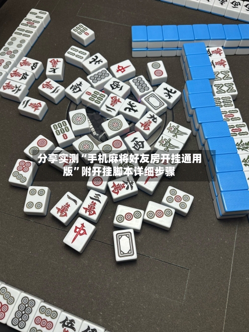 分享实测“手机麻将好友房开挂通用版”附开挂脚本详细步骤-第2张图片
