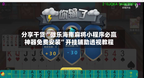 分享干货“微乐海南麻将小程序必赢神器免费安装	”开挂辅助透视教程-第2张图片