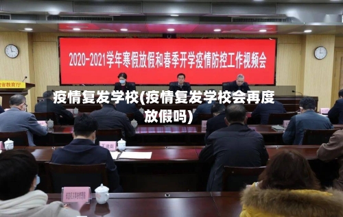 疫情复发学校(疫情复发学校会再度放假吗)-第2张图片