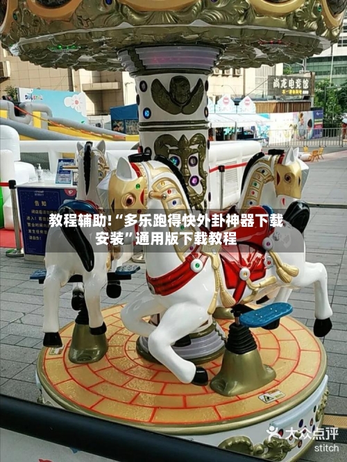 教程辅助!“多乐跑得快外卦神器下载安装	”通用版下载教程-第2张图片