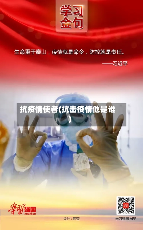 抗疫情使者(抗击疫情他是谁)-第2张图片