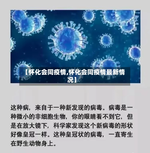 【怀化会同疫情,怀化会同疫情最新情况】-第2张图片