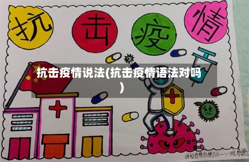 抗击疫情说法(抗击疫情语法对吗)-第2张图片