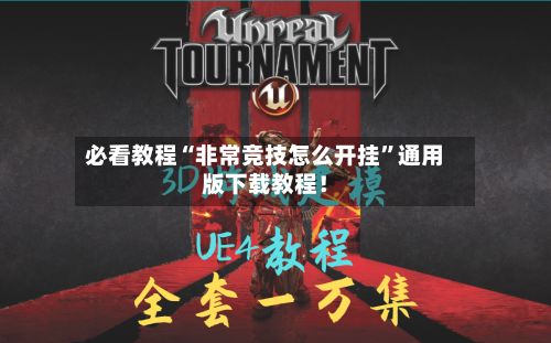 必看教程“非常竞技怎么开挂”通用版下载教程！-第1张图片