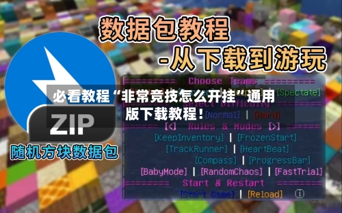 必看教程“非常竞技怎么开挂”通用版下载教程！-第3张图片