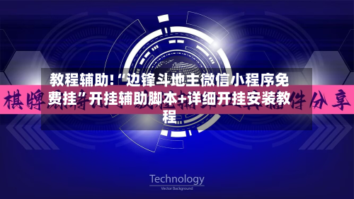 教程辅助!“边锋斗地主微信小程序免费挂”开挂辅助脚本+详细开挂安装教程-第2张图片