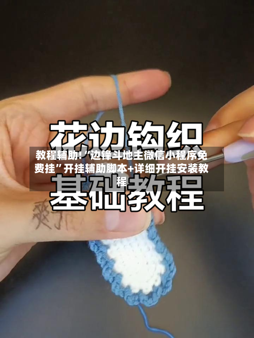 教程辅助!“边锋斗地主微信小程序免费挂	”开挂辅助脚本+详细开挂安装教程-第1张图片