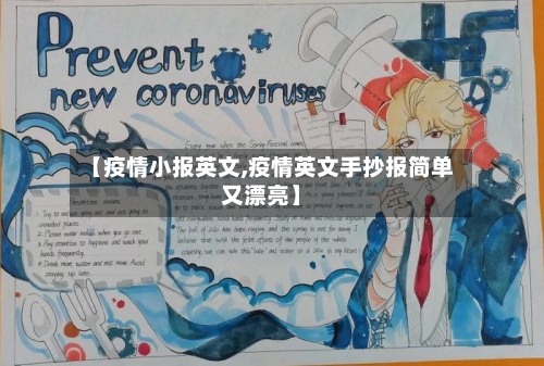 【疫情小报英文,疫情英文手抄报简单又漂亮】-第1张图片