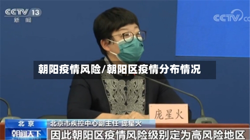 朝阳疫情风险/朝阳区疫情分布情况-第1张图片
