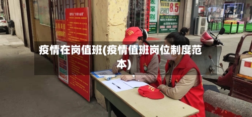 疫情在岗值班(疫情值班岗位制度范本)-第2张图片