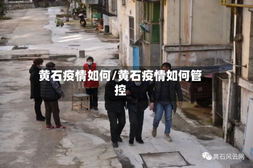 黄石疫情如何/黄石疫情如何管控-第2张图片