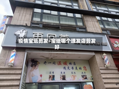 疫情宝坻剪发/宝坻哪个理发店剪发好-第2张图片