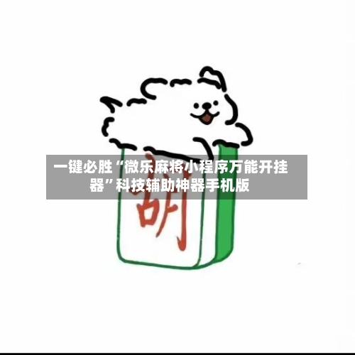 一键必胜“微乐麻将小程序万能开挂器”科技辅助神器手机版-第2张图片