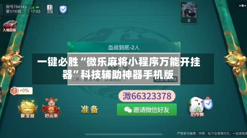 一键必胜“微乐麻将小程序万能开挂器”科技辅助神器手机版-第1张图片