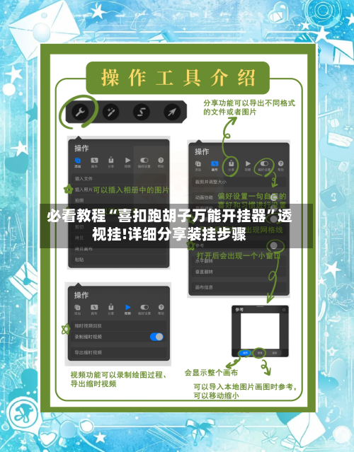 必看教程“喜扣跑胡子万能开挂器	”透视挂!详细分享装挂步骤-第1张图片