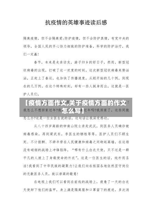 【疫情方面作文,关于疫情方面的作文怎么写】-第2张图片