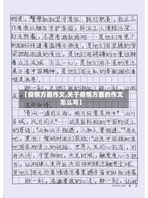 【疫情方面作文,关于疫情方面的作文怎么写】-第1张图片
