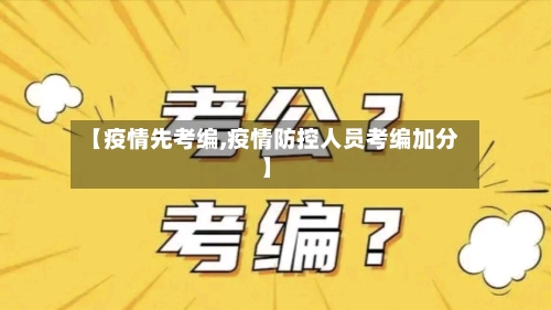 【疫情先考编,疫情防控人员考编加分】-第2张图片