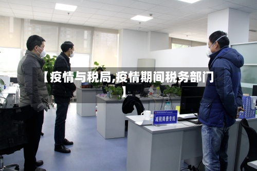 【疫情与税局,疫情期间税务部门】-第2张图片