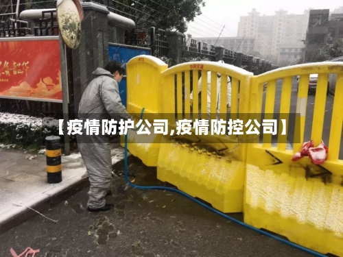 【疫情防护公司,疫情防控公司】-第1张图片