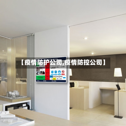 【疫情防护公司,疫情防控公司】-第2张图片