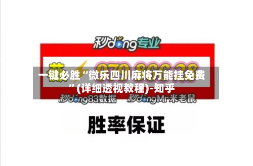 一键必胜“微乐四川麻将万能挂免费	”(详细透视教程)-知乎-第2张图片