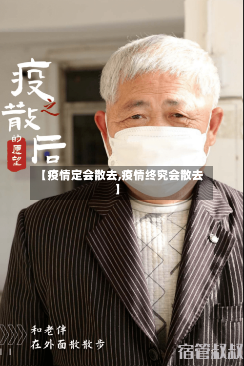 【疫情定会散去,疫情终究会散去】-第2张图片