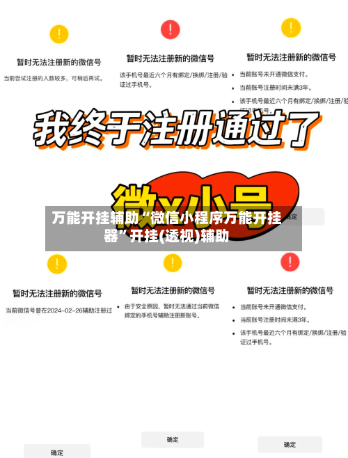 万能开挂辅助“微信小程序万能开挂器”开挂(透视)辅助-第2张图片