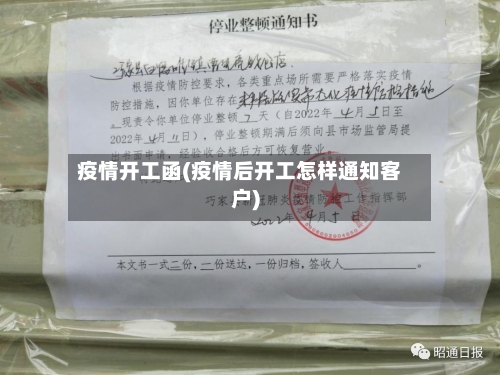 疫情开工函(疫情后开工怎样通知客户)-第1张图片