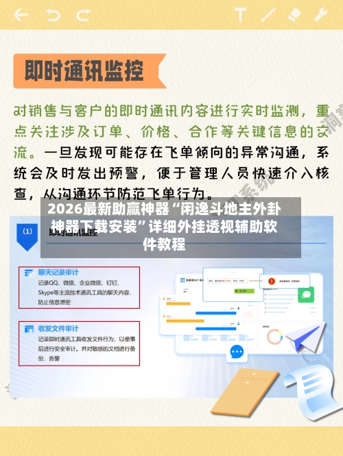 2026最新助赢神器“闲逸斗地主外卦神器下载安装”详细外挂透视辅助软件教程-第1张图片