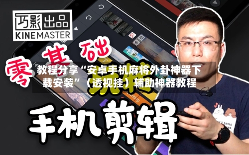 教程分享“安卓手机麻将外卦神器下载安装	”（透视挂）辅助神器教程-第2张图片