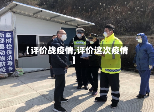 【评价战疫情,评价这次疫情】-第2张图片
