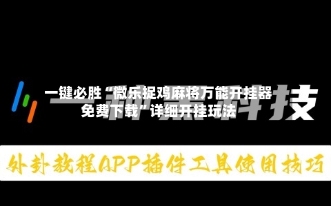 一键必胜“微乐捉鸡麻将万能开挂器免费下载	”详细开挂玩法-第2张图片