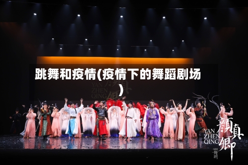 跳舞和疫情(疫情下的舞蹈剧场)-第1张图片