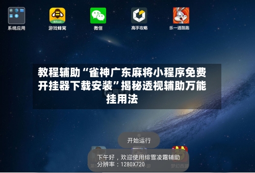 教程辅助“雀神广东麻将小程序免费开挂器下载安装”揭秘透视辅助万能挂用法-第3张图片