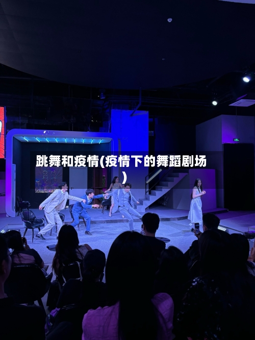 跳舞和疫情(疫情下的舞蹈剧场)-第2张图片