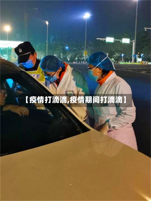 【疫情打滴滴,疫情期间打滴滴】-第2张图片