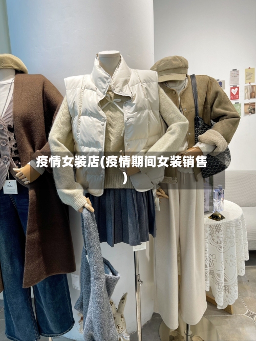疫情女装店(疫情期间女装销售)-第2张图片