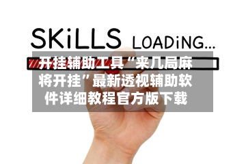 开挂辅助工具“来几局麻将开挂	”最新透视辅助软件详细教程官方版下载-第2张图片