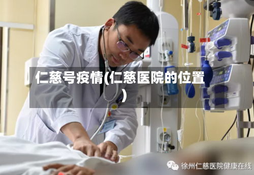 仁慈号疫情(仁慈医院的位置)-第2张图片