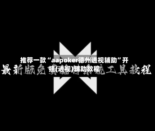 推荐一款“aapoker德州透视辅助”开挂(透视)辅助教程-第3张图片