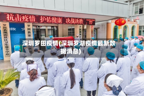 深圳罗田疫情(深圳罗湖疫情最新数据消息)-第1张图片