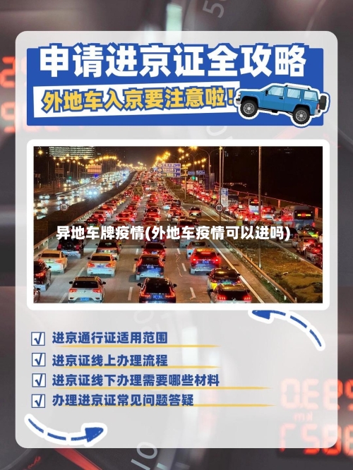 异地车牌疫情(外地车疫情可以进吗)-第2张图片