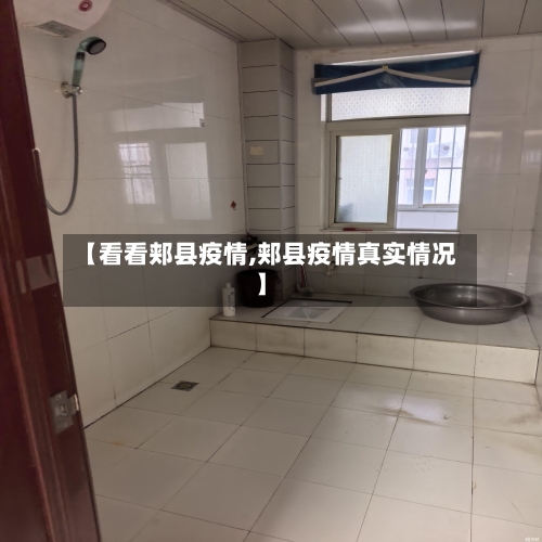【看看郏县疫情,郏县疫情真实情况】-第2张图片