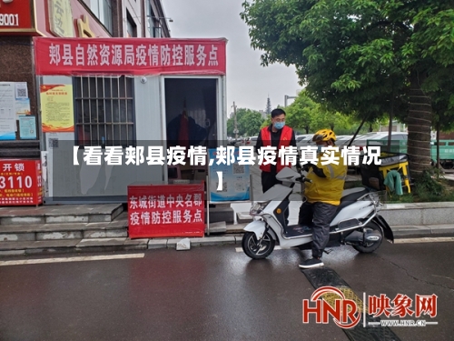 【看看郏县疫情,郏县疫情真实情况】-第1张图片