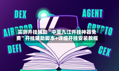 实测开挂辅助“中至九江开挂神器免费	”开挂辅助脚本+详细开挂安装教程-第1张图片