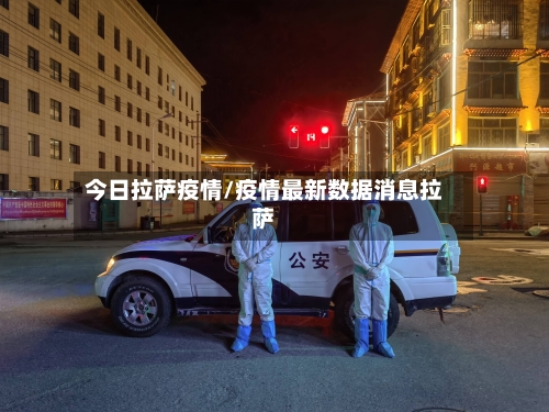 今日拉萨疫情/疫情最新数据消息拉萨-第1张图片
